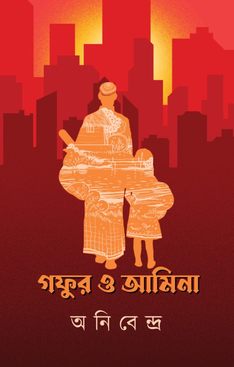 গফুর ও আমিনা - Image 2