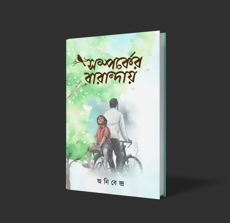 সম্পর্কের বারান্দায়