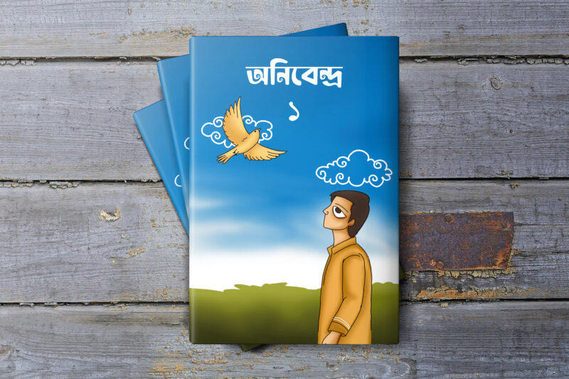 অনিবেন্দ্র ১