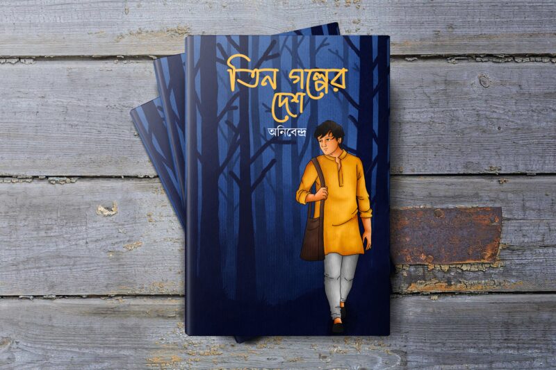 তিন গল্পের দেশ